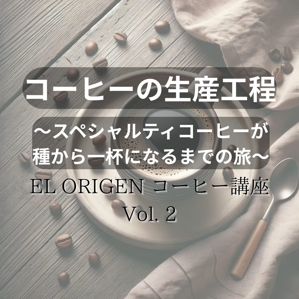 コーヒーの生産工程 〜スペシャルティコーヒーが種から一杯になるまでの旅〜