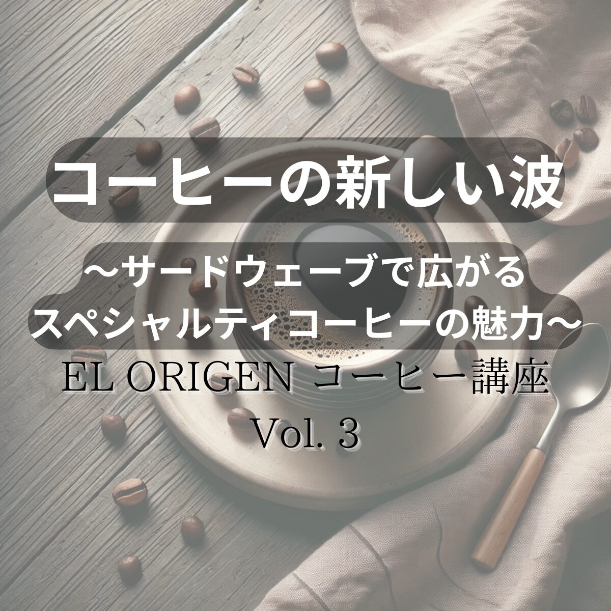 コーヒーの新しい波 〜サードウェーブで広がるスペシャルティコーヒーの魅力〜