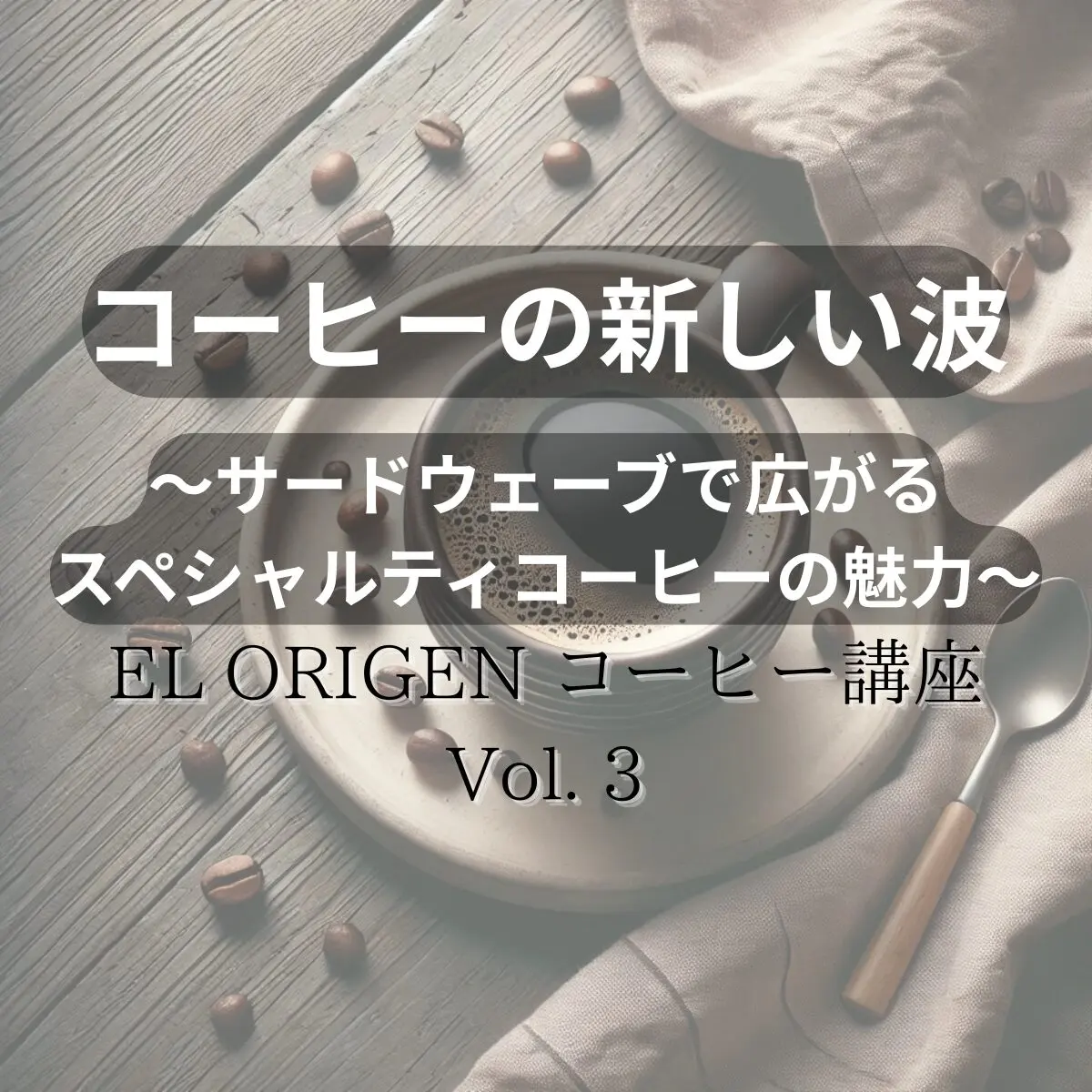 コーヒーの新しい波 〜サードウェーブで広がるスペシャルティコーヒーの魅力〜
