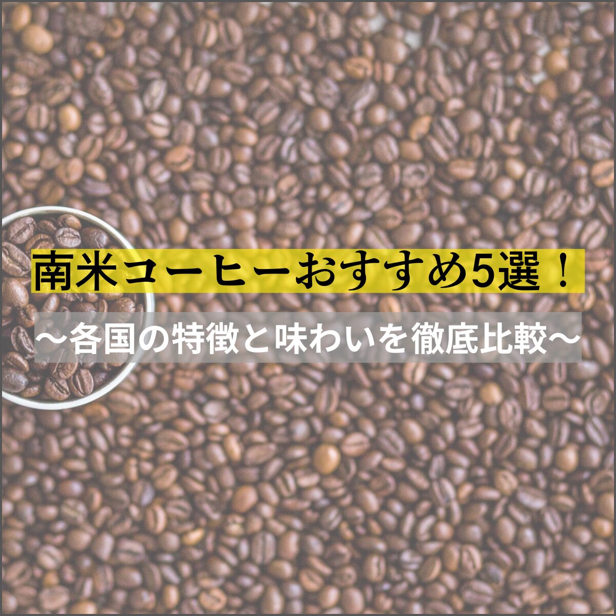 南米コーヒーおすすめ5選！各国の特徴と味わいを徹底比較【2025年最新版】