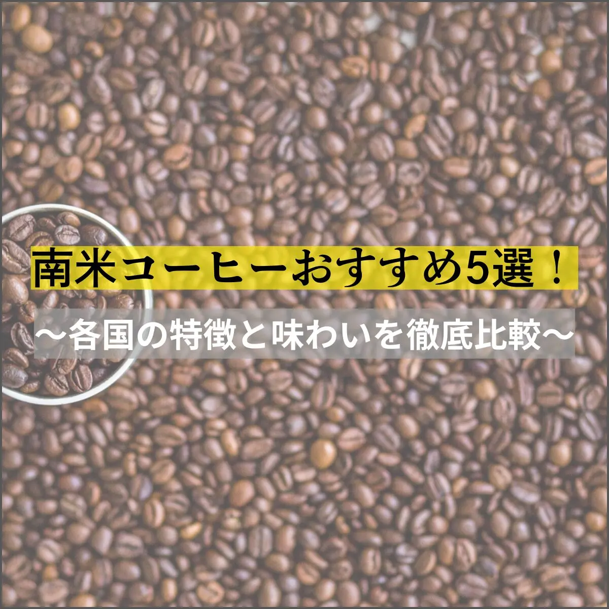 南米コーヒーおすすめ5選！各国の特徴と味わいを徹底比較【2025年最新版】