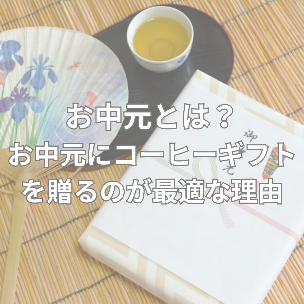 お中元とは？お中元にコーヒーギフトを贈るのが最適な理由