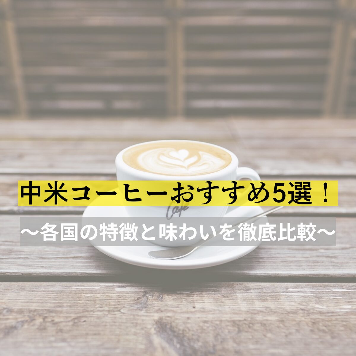 中米コーヒーおすすめ5選！各国の特徴と味わいを徹底比較【2025年最新版】