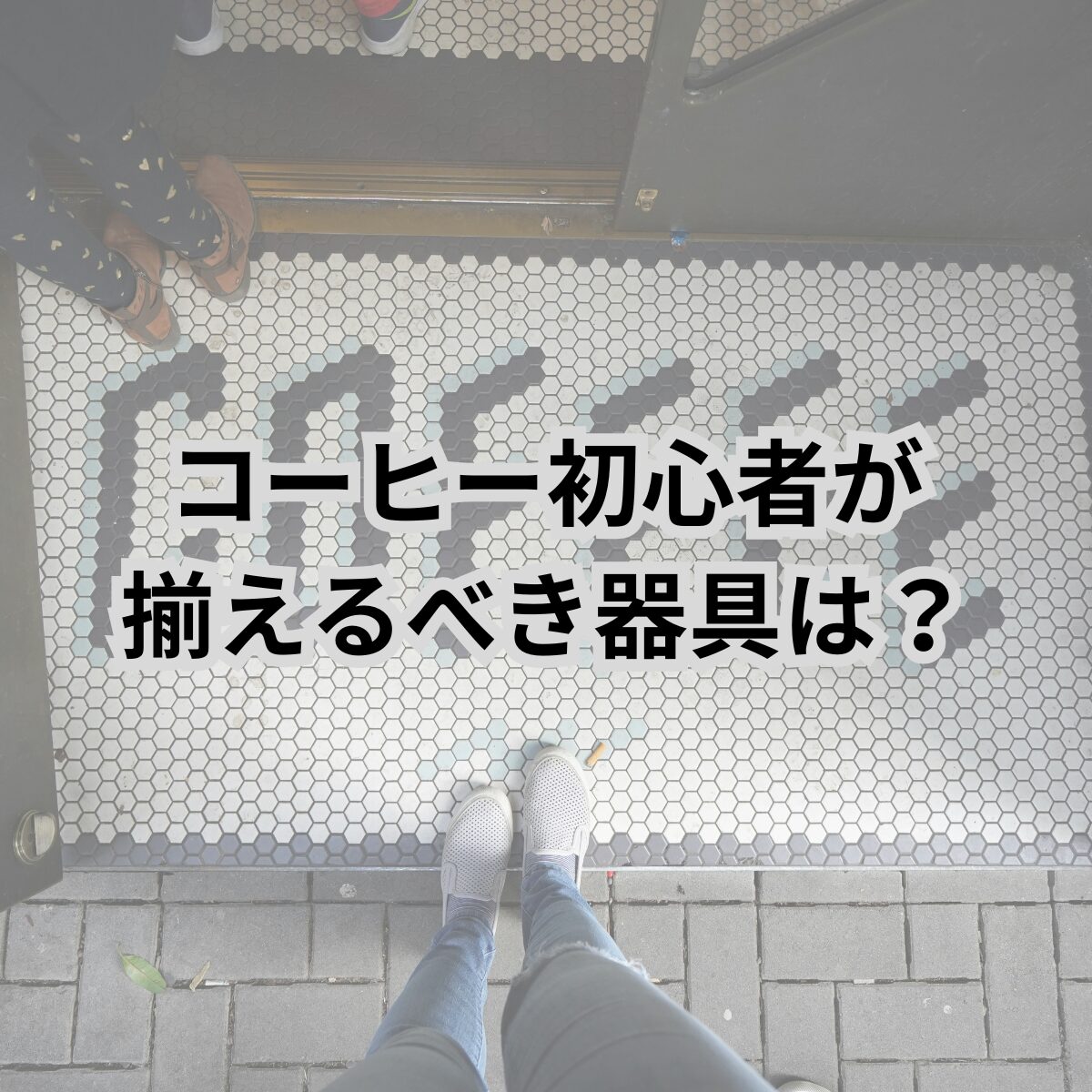 コーヒー初心者が揃えるべき器具は？｜必要な道具と選び方を徹底解説
