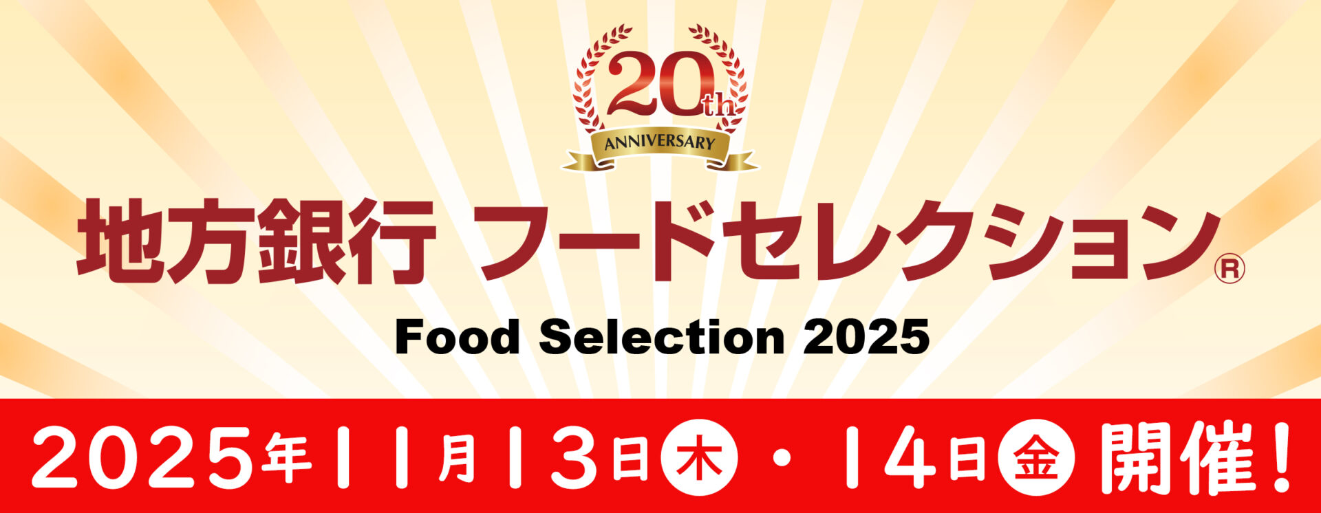 【東京ビッグサイト初出展】地方銀行フードセレクション2025で新たな挑戦｜オリジナルドリップバッグサービスとスペシャルティコーヒーをご提案