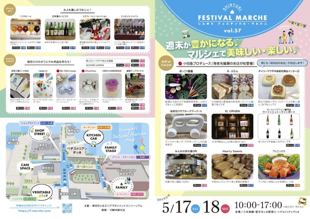 5月17日(土)【初出店】しんゆりフェスティバルマルシェ vol.57に出店します!