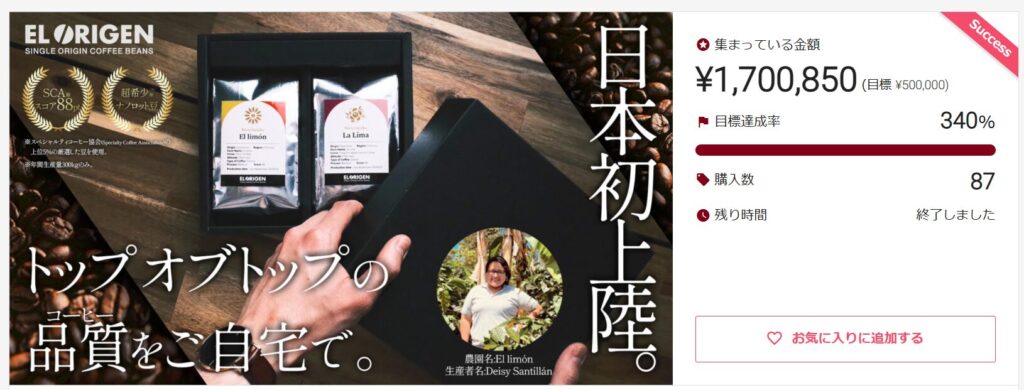 【PR TIMES 掲載】EL ORIGENクラウドファンディング340%達成IBUSHIGIN史上第3位の支援額を記録 ブラジル現地農家との直接取引開始へ