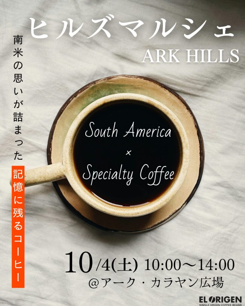 【10月マルシェ全21回出店決定!】南米の最高峰のコーヒーをより多くの方々にお届け。