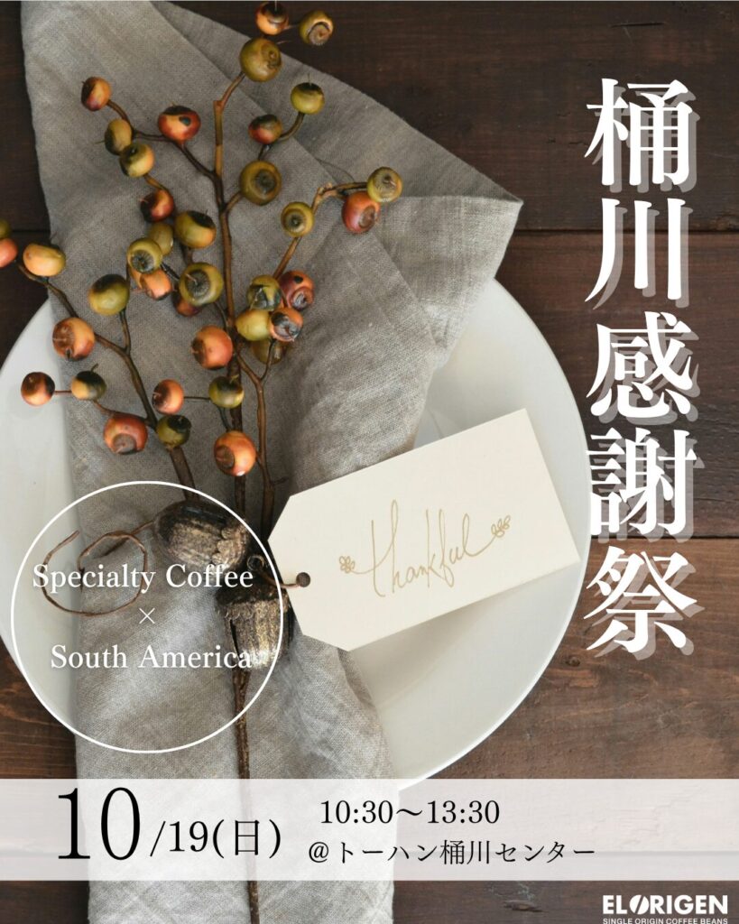 【10月マルシェ全21回出店決定!】南米の最高峰のコーヒーをより多くの方々にお届け。