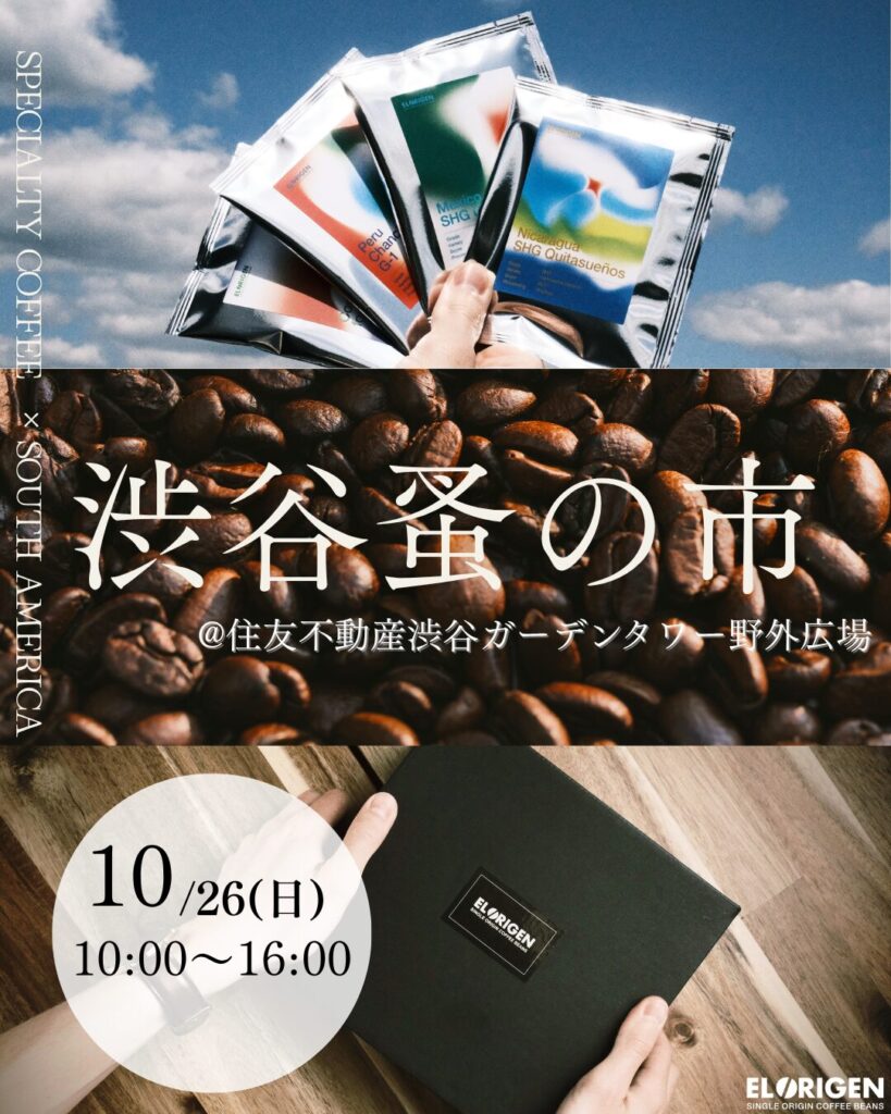 【10月マルシェ全21回出店決定!】南米の最高峰のコーヒーをより多くの方々にお届け。