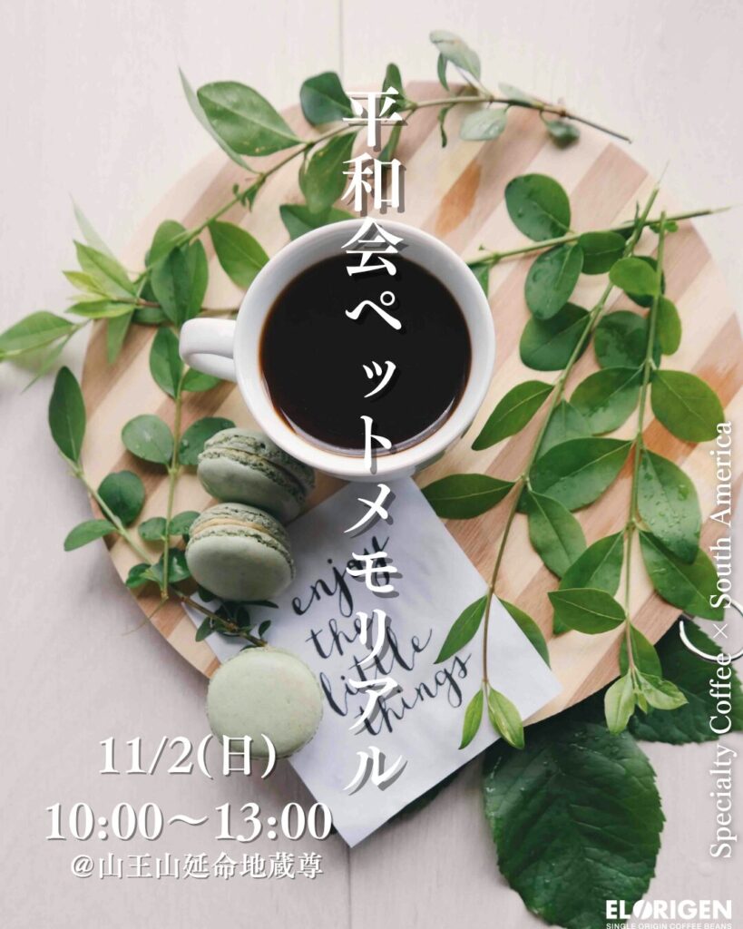 【11月マルシェ全24回出店決定!】南米の情熱を、一杯のコーヒーに。