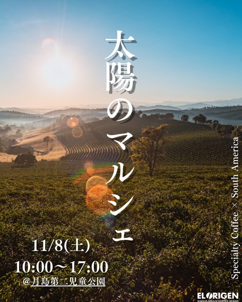 【11月マルシェ全24回出店決定!】南米の情熱を、一杯のコーヒーに。