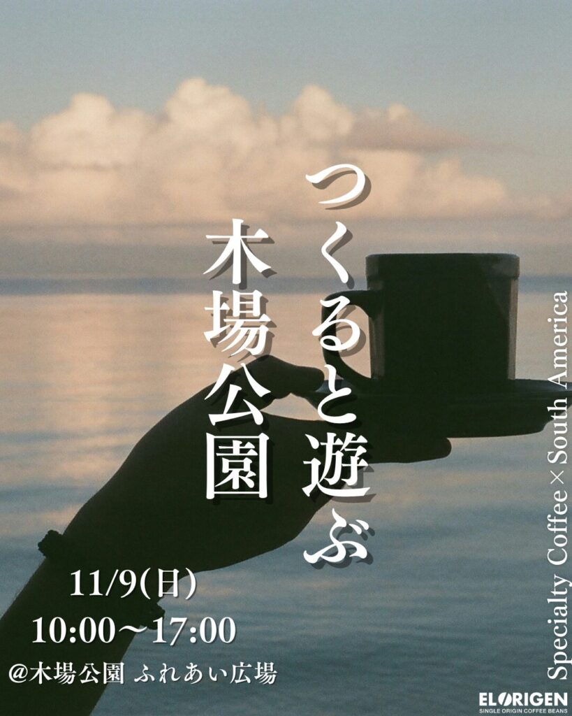 【11月マルシェ全24回出店決定!】南米の情熱を、一杯のコーヒーに。