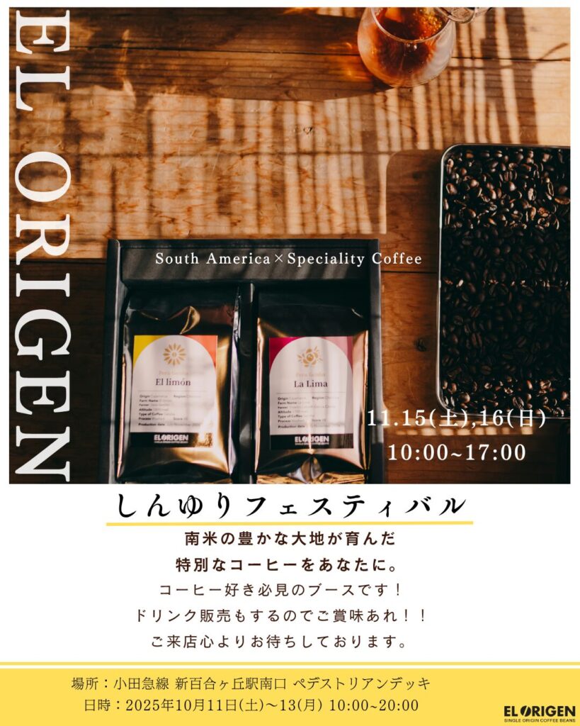 【11月マルシェ全24回出店決定!】南米の情熱を、一杯のコーヒーに。