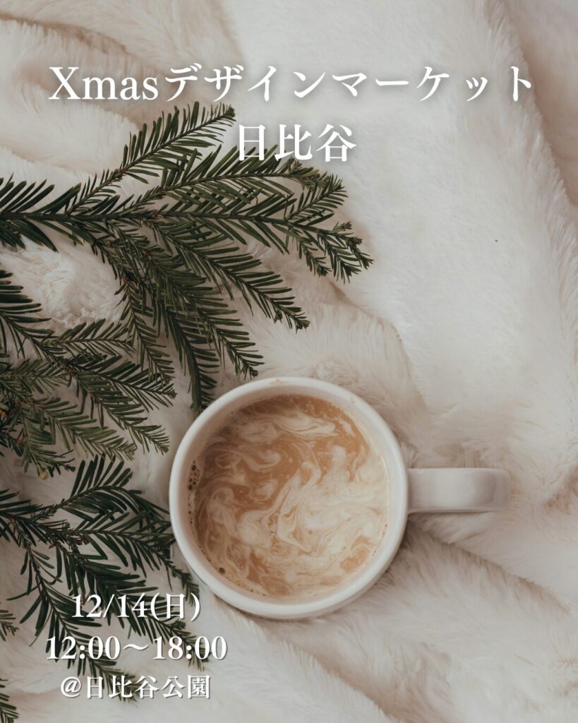 クリスマスマーケット、日比谷
