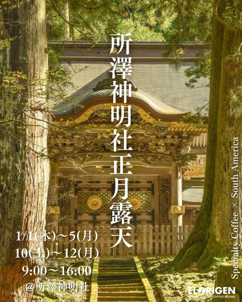 【1月マルシェ18カ所で出店決定!】新しい一年のはじまりに、香り高いコーヒーを。