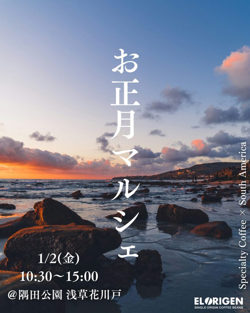 【1月マルシェ18カ所で出店決定!】新しい一年のはじまりに、香り高いコーヒーを。