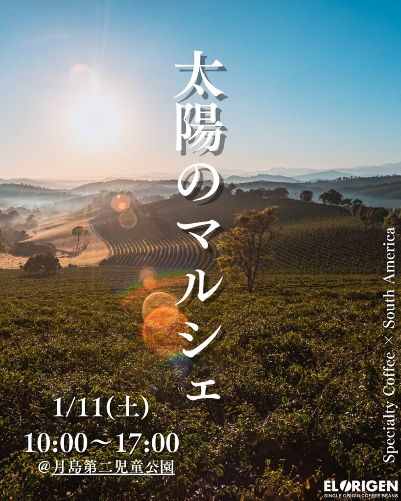 【1月マルシェ18カ所で出店決定!】新しい一年のはじまりに、香り高いコーヒーを。