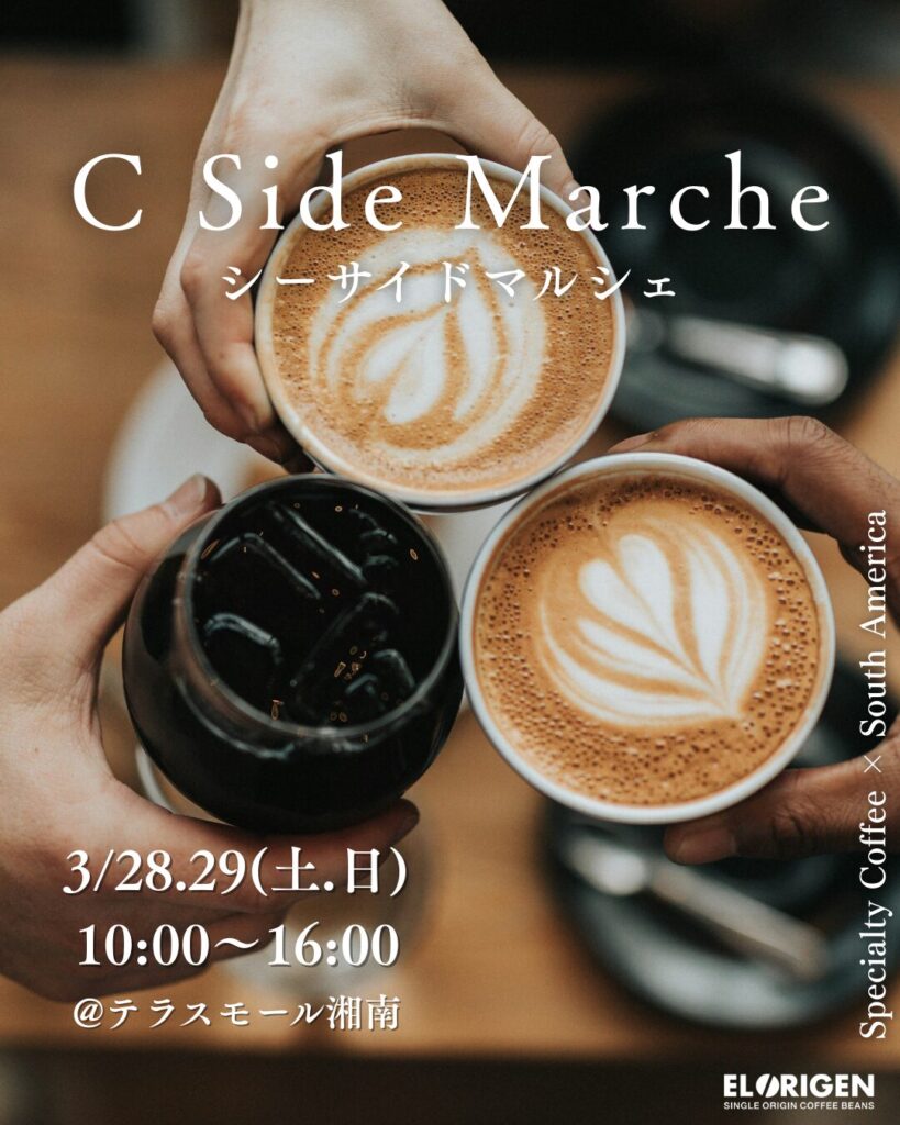 【3月マルシェ出店のお知らせ】春の訪れとともに、香り豊かなスペシャルティコーヒーを。