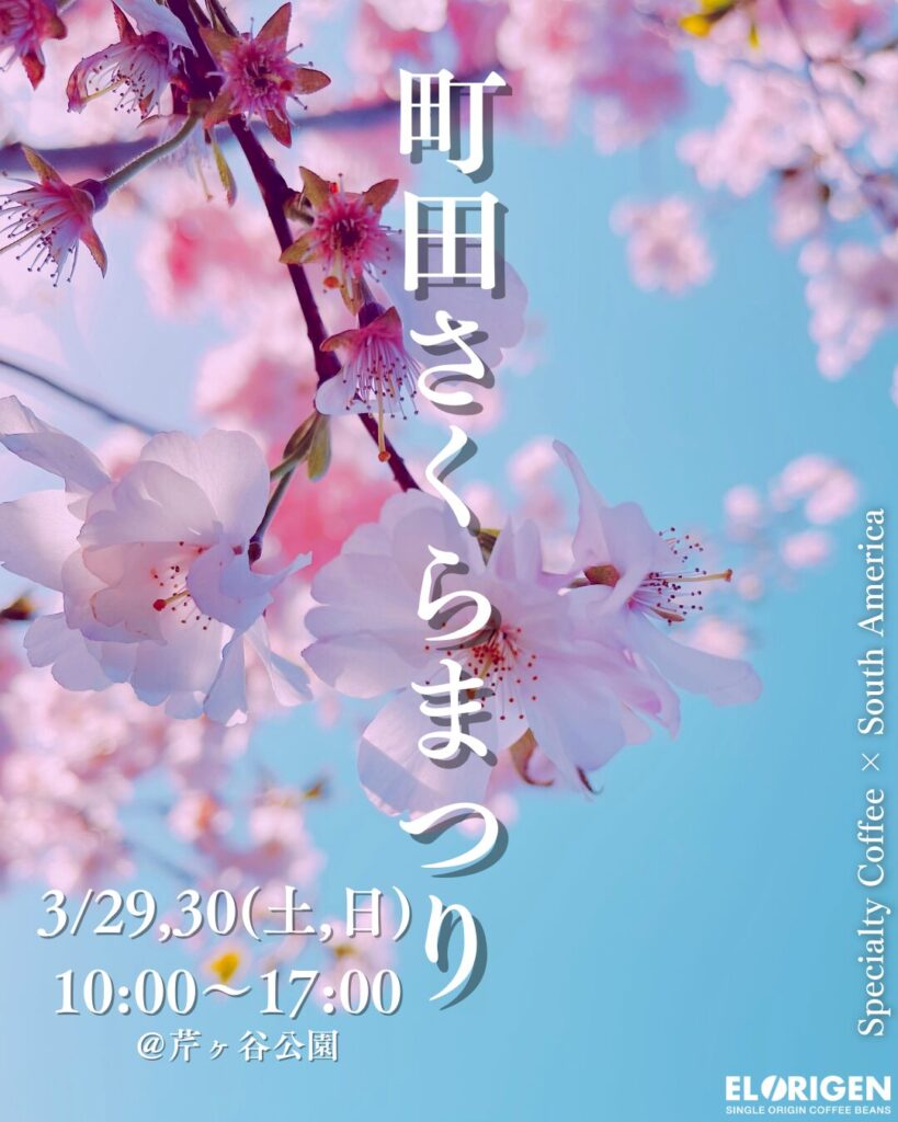 【3月マルシェ出店のお知らせ】春の訪れとともに、香り豊かなスペシャルティコーヒーを。
