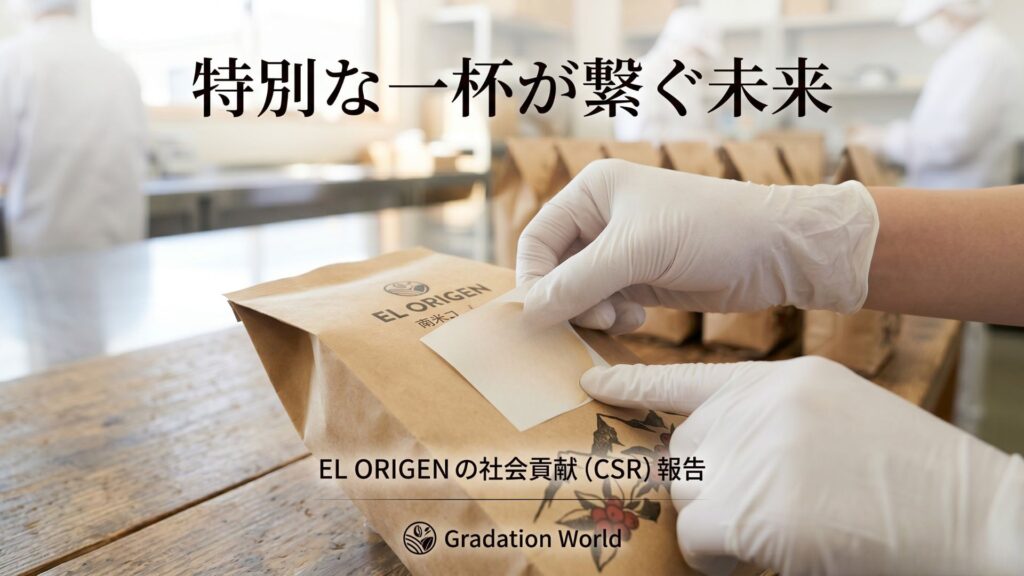 特別な一杯が繋ぐ未来