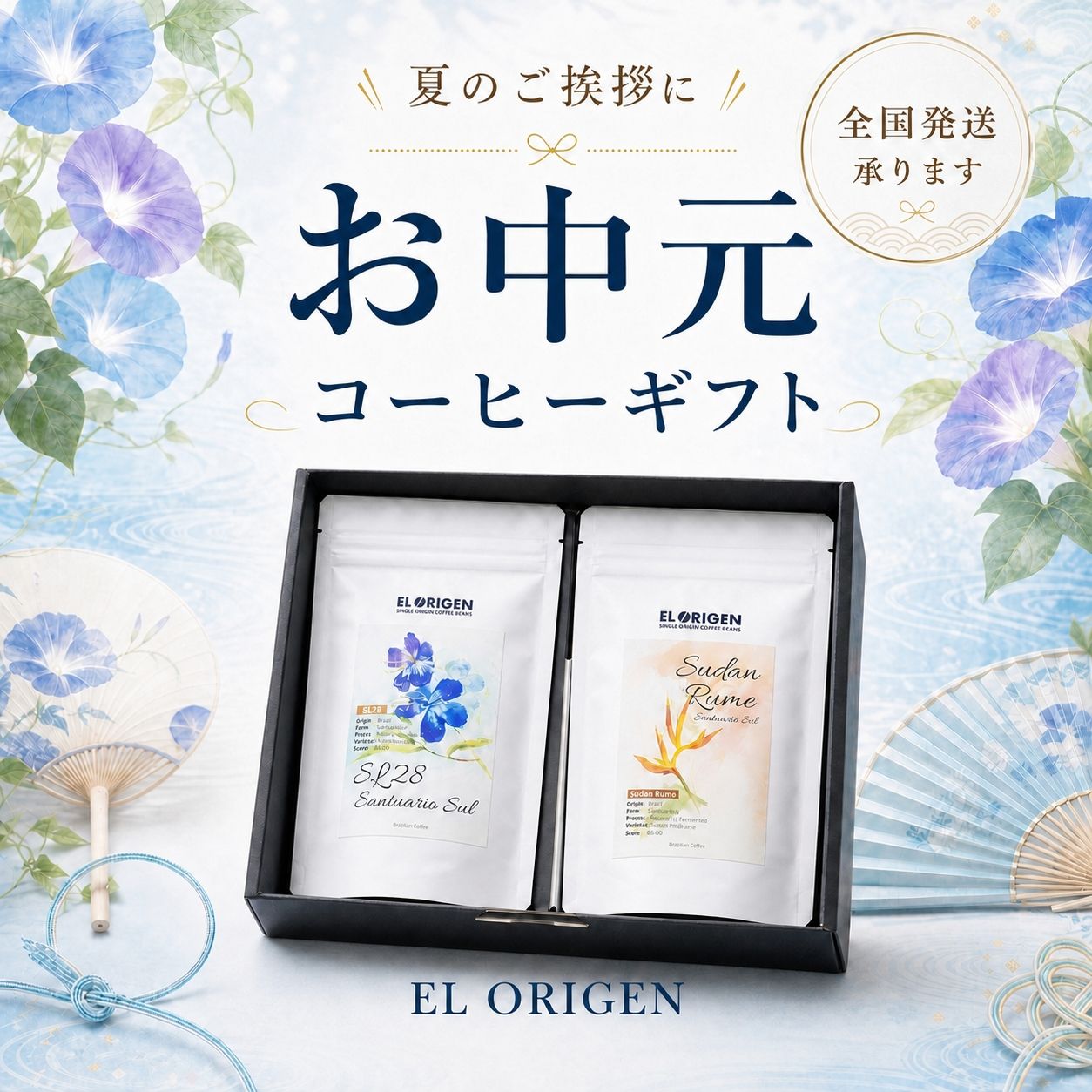 EL ORIGEN お中元 コーヒーギフト 全国発送承ります
