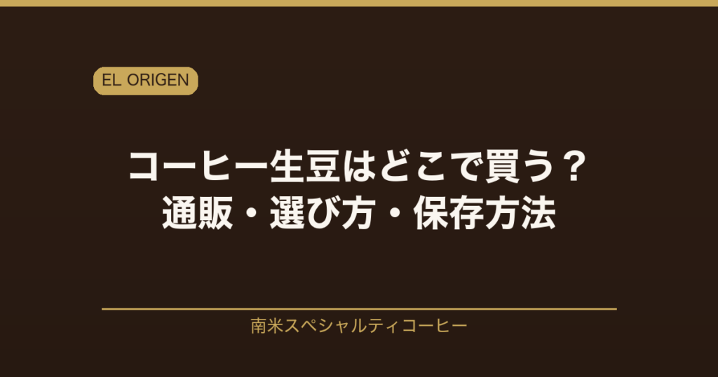 コーヒー生豆はどこで買う?通販・選び方・保存方法を南米スペシャルティ専門店EL ORIGENが解説