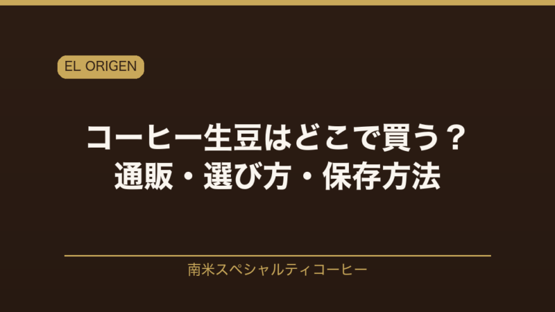 コーヒー生豆はどこで買う?通販・選び方・保存方法を南米スペシャルティ専門店EL ORIGENが解説