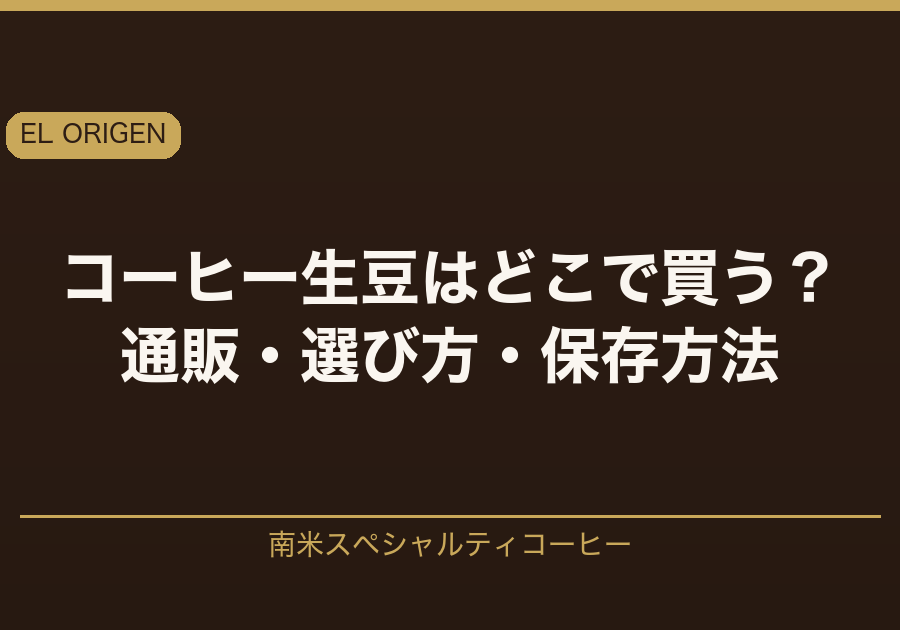 コーヒー生豆はどこで買う？通販・選び方・保存方法を南米スペシャルティ専門店EL ORIGENが解説