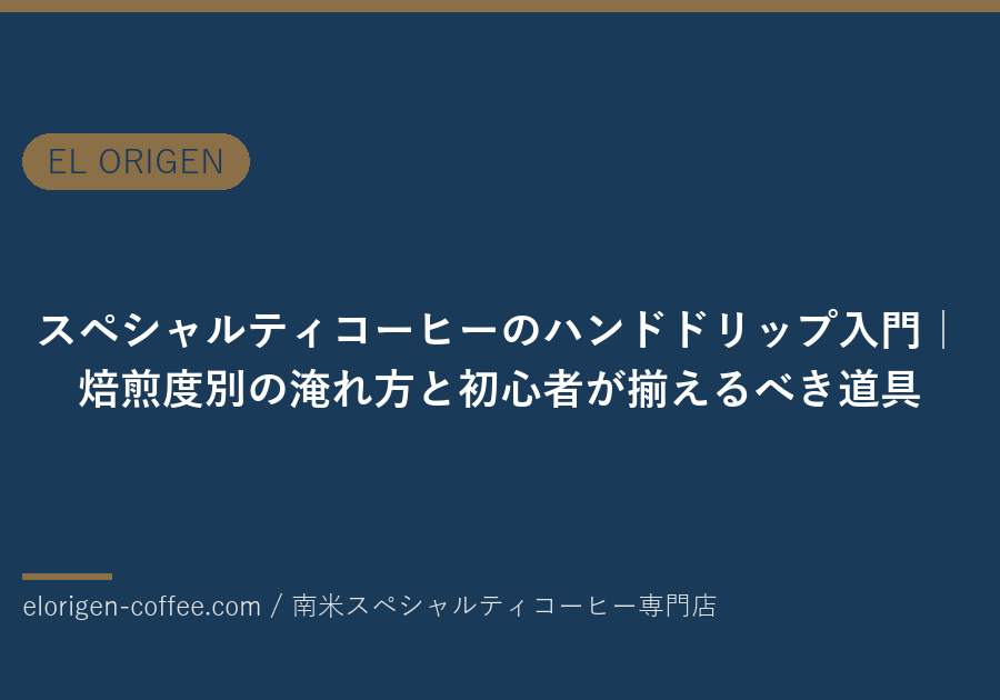 スペシャルティコーヒーのハンドドリップ入門 アイキャッチ