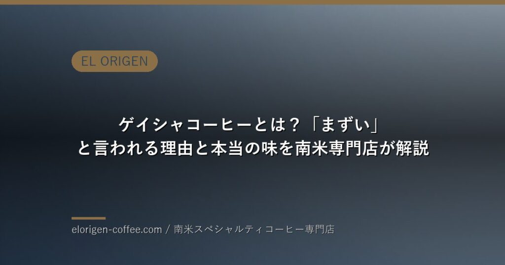 ゲイシャコーヒー解説記事のタイトルカード