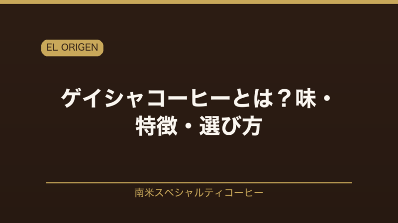 ゲイシャコーヒーとは？味・特徴・選び方を南米スペシャルティ専門店EL ORIGENが解説