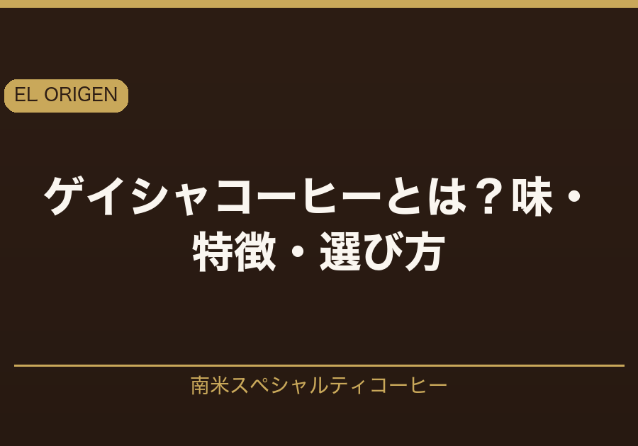 ゲイシャコーヒーとは？味・特徴・選び方を南米スペシャルティ専門店EL ORIGENが解説