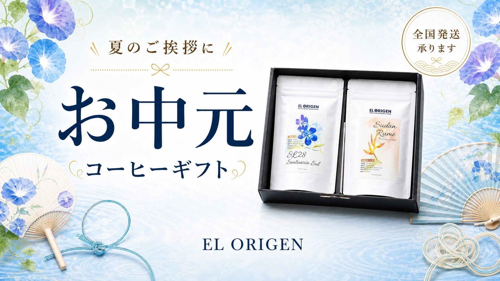 夏のご挨拶に お中元コーヒーギフト 全国発送承ります — EL ORIGEN