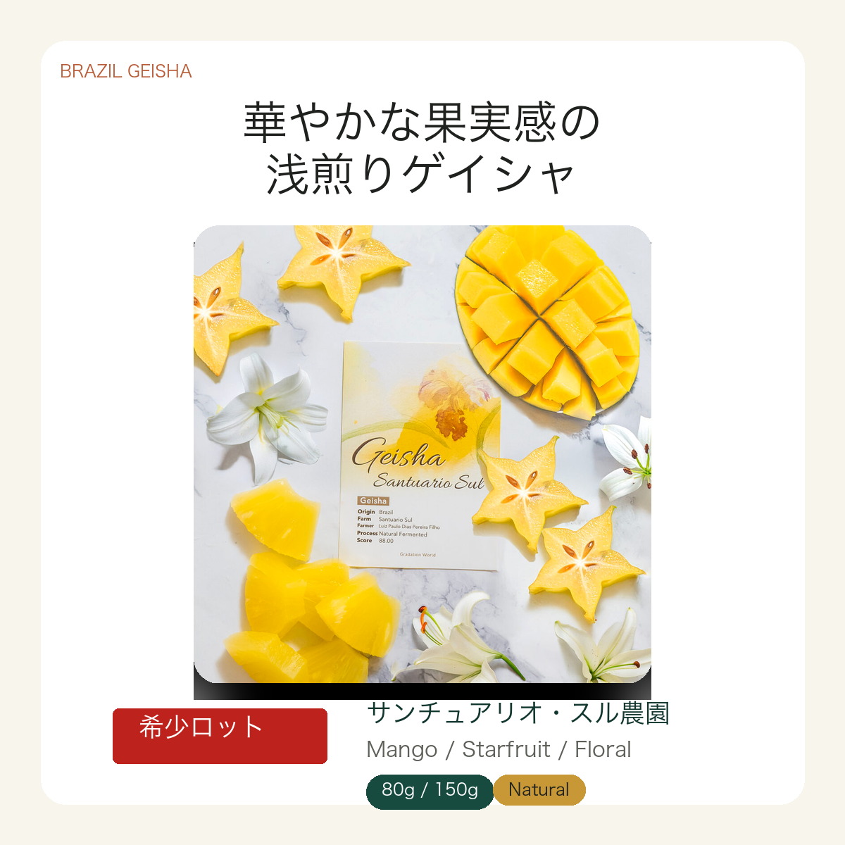 生豆】ペルー産/ラ リマ農園/ゲイシャ種/ウォッシュト/200g カレント