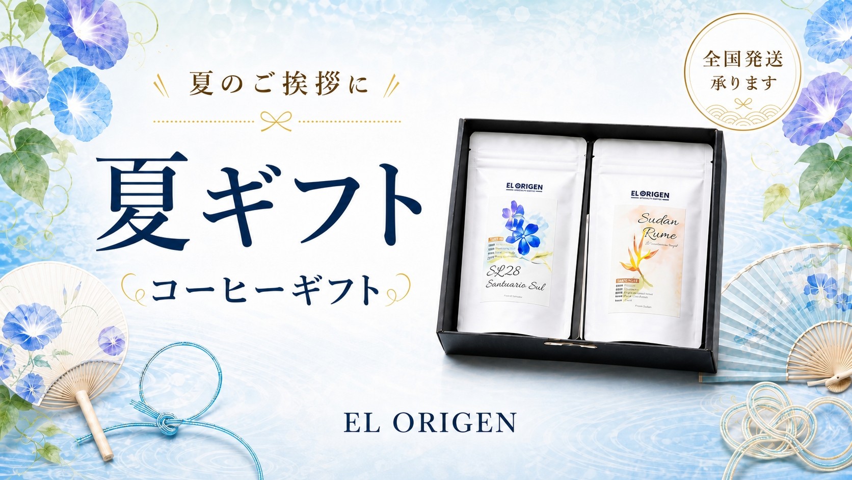 夏のご挨拶に 南米コーヒーの夏ギフト 全国発送承ります — EL ORIGEN