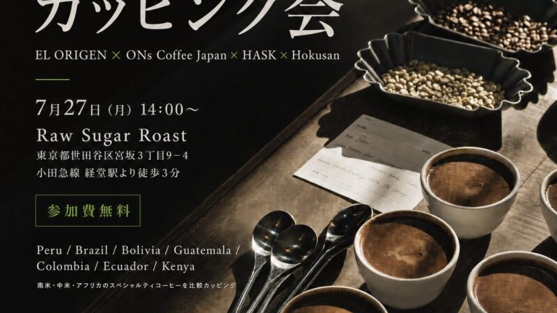 EL ORIGENとONs Coffee Japan、HASK、Hokusanによる東京・経堂Raw Sugar RoastでのBtoB合同カッピング会案内