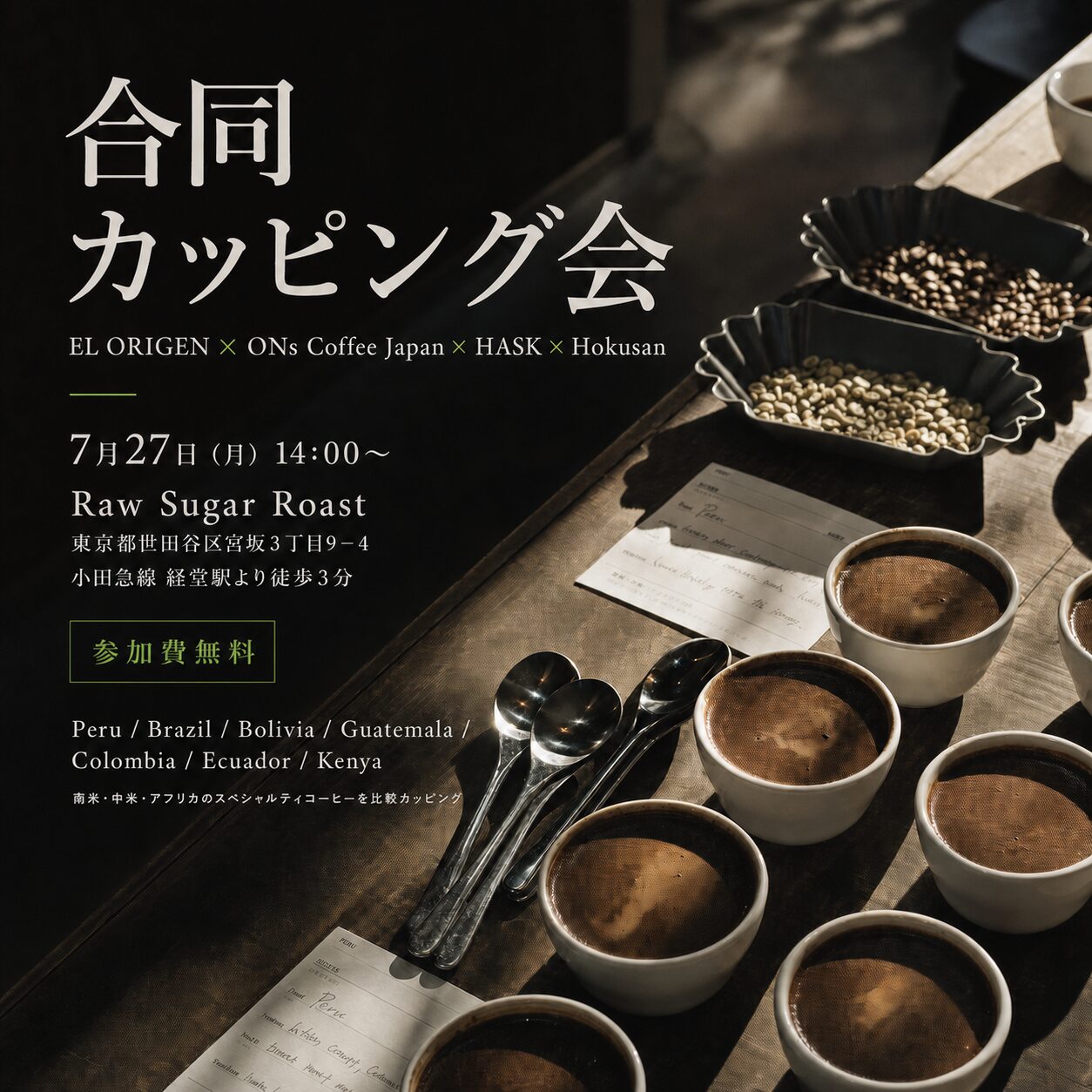 EL ORIGENとONs Coffee Japan、HASK、Hokusanによる東京・経堂Raw Sugar RoastでのBtoB合同カッピング会案内
