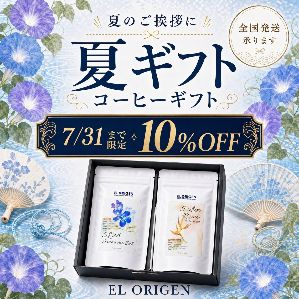 EL ORIGEN 南米コーヒーの夏ギフト 全国発送承ります
