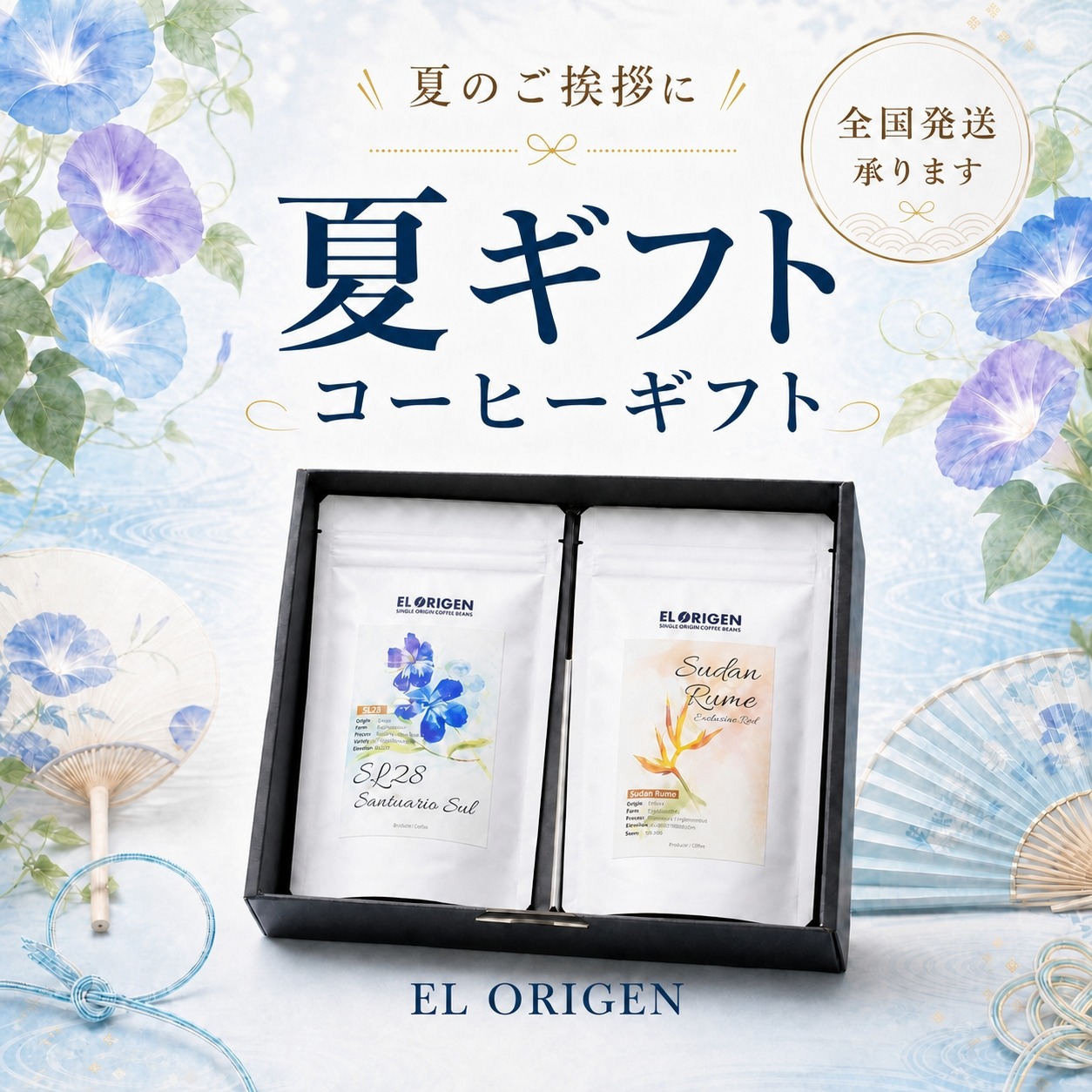 EL ORIGEN 南米コーヒーの夏ギフト 全国発送承ります